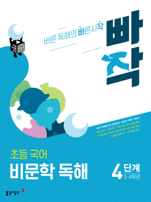 빠작 초등 국어 비문학 독해 4단계 표지