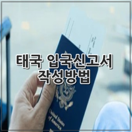 태국 입국신고서 작성방법
