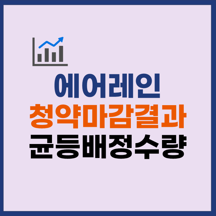 에어레인 균등배정 청약 마감 결과 배정 수량
