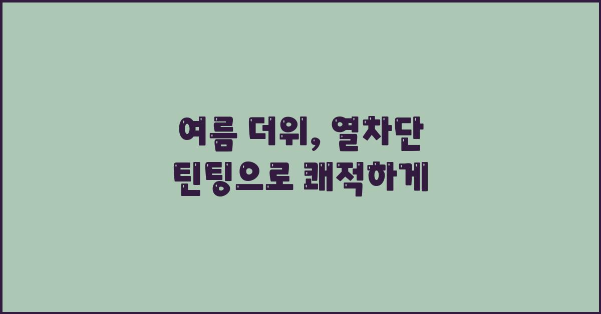 여름 더위, 열차단 틴팅으로 이겨내자