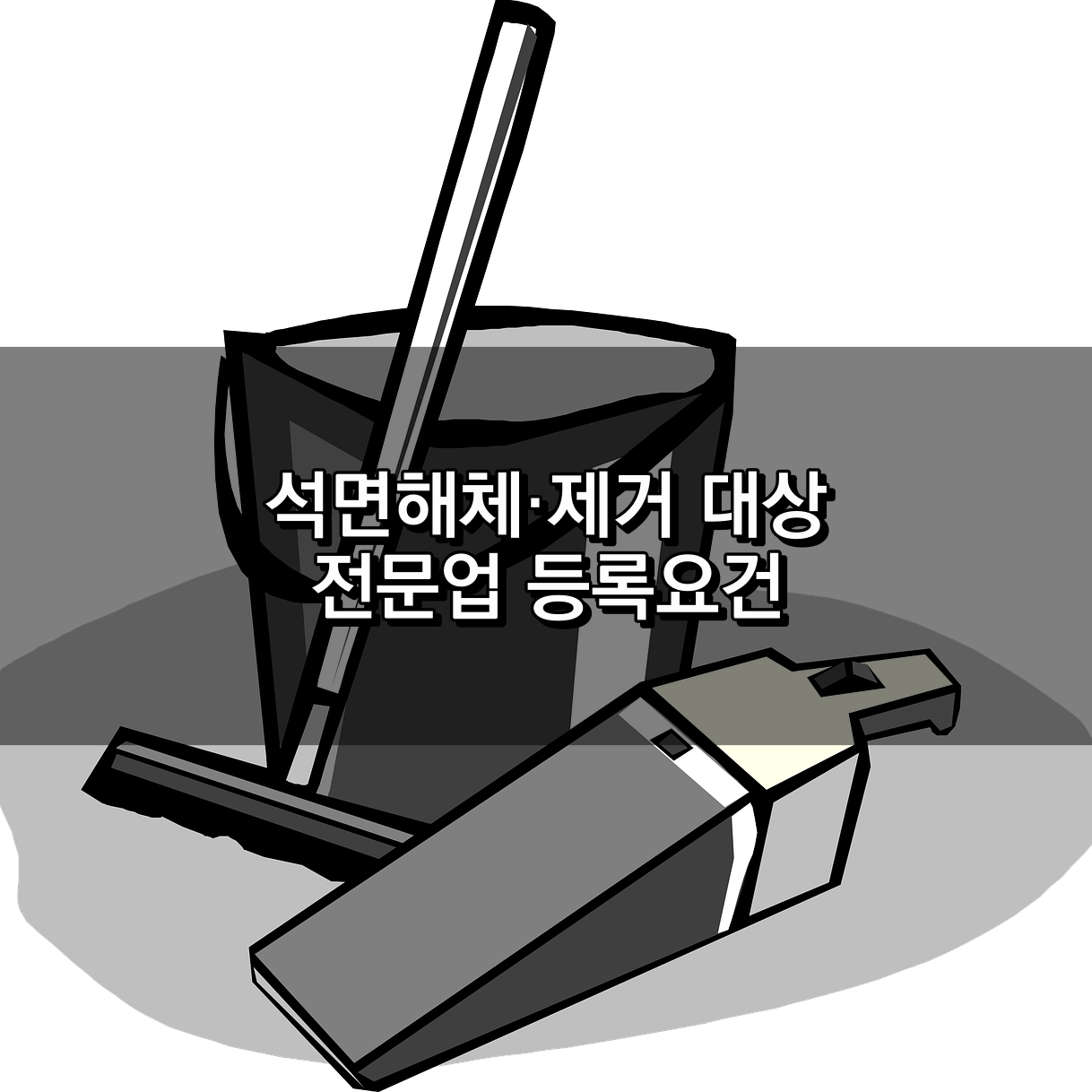 석면해체제거 대상 및 전문업 등록요건