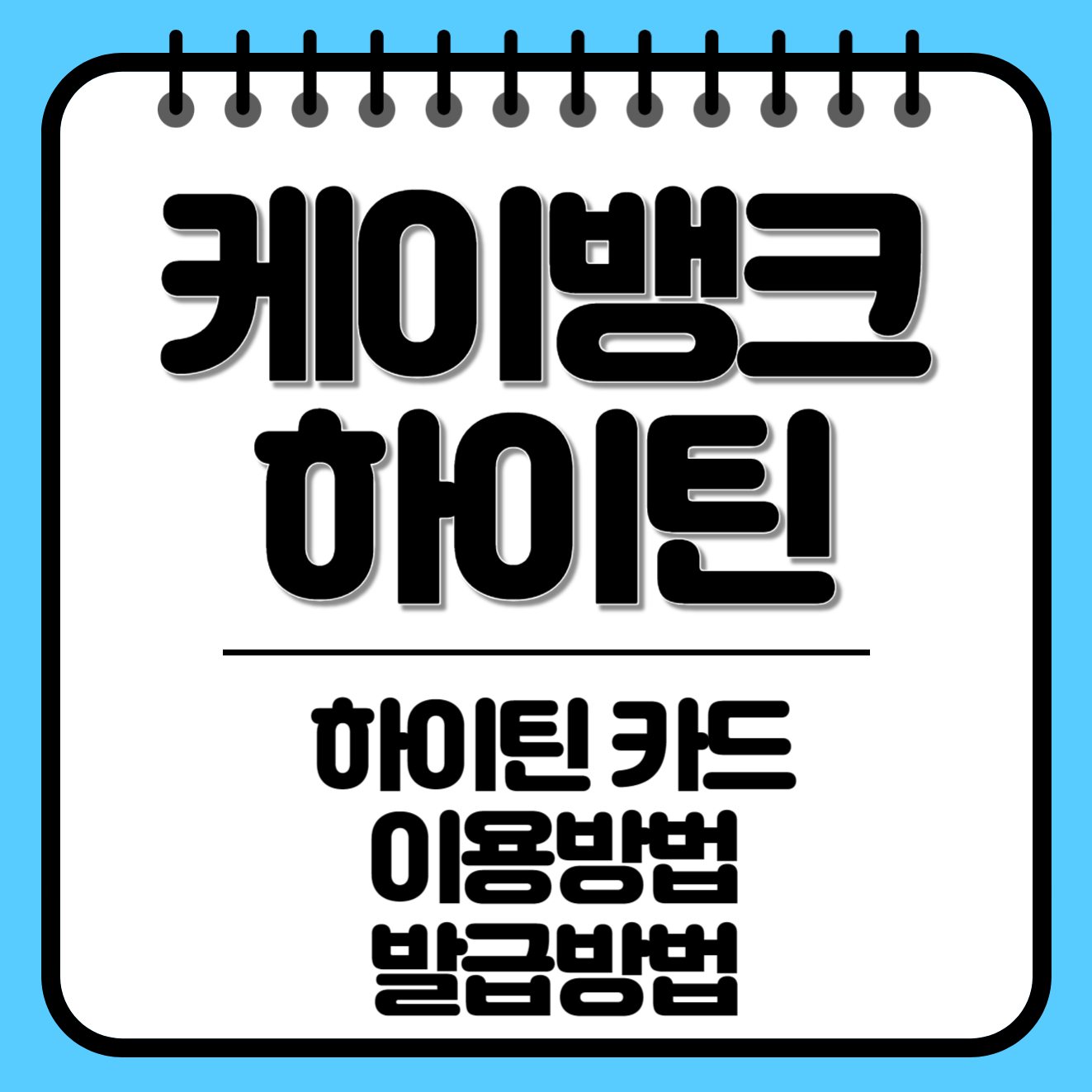 케이뱅크 하이틴 대상&#44; 카드&#44; 이용방법&#44; 발급방법 모두 알아보세요!