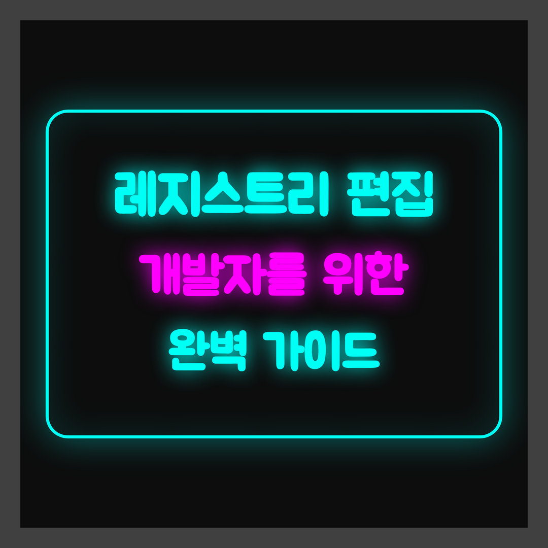 Windows 레지스트리 편집 A to Z, 개발자를 위한 완벽 가이드