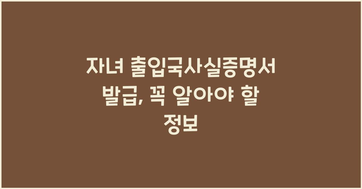 자녀 출입국사실증명서 발급