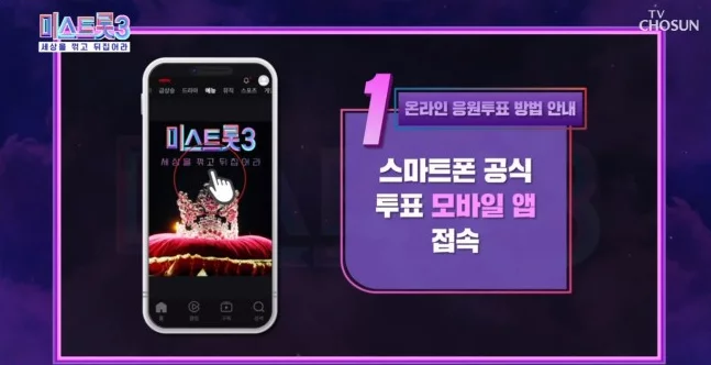미스트롯3 투표방법