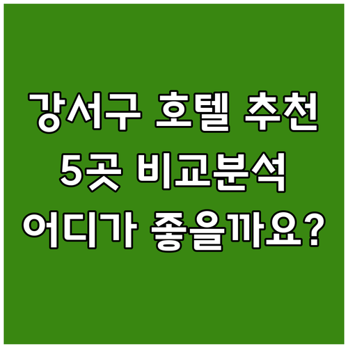 강서구 호텔 추천 어디가 좋을까요? 