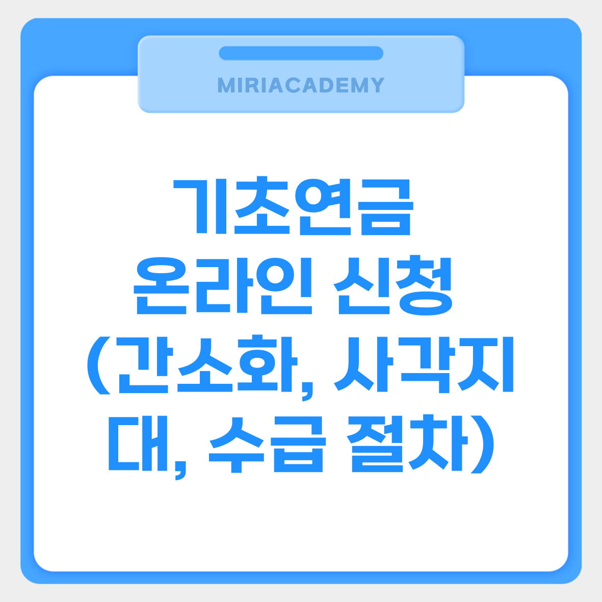 기초연금 온라인 신청 (간소화, 사각지대, 수급 절차) 관련사진