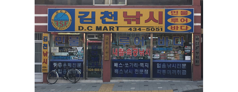 김천시 낚시용품