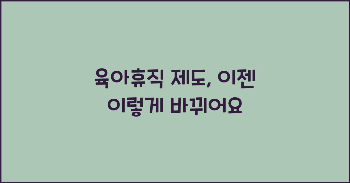 육아휴직 제도