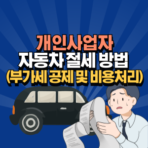 개인사업자 자동차 절세 방법