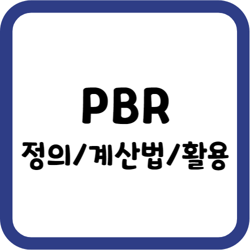 PBR의 정의