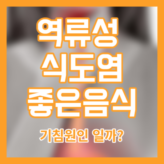 역류성식도염에 좋은 음식, 기침 원인!?