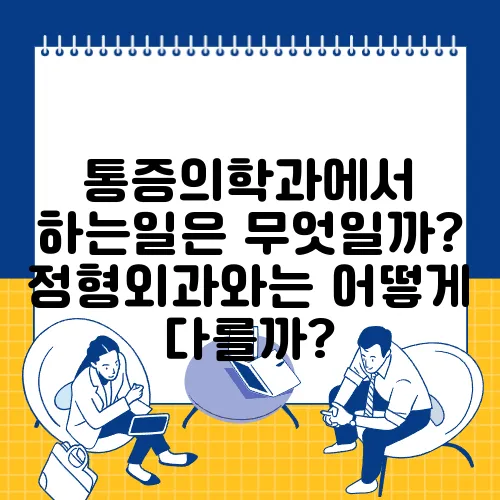 통증의학과에서 하는일은 무엇일까? 정형외과와는 어떻게 다를까?