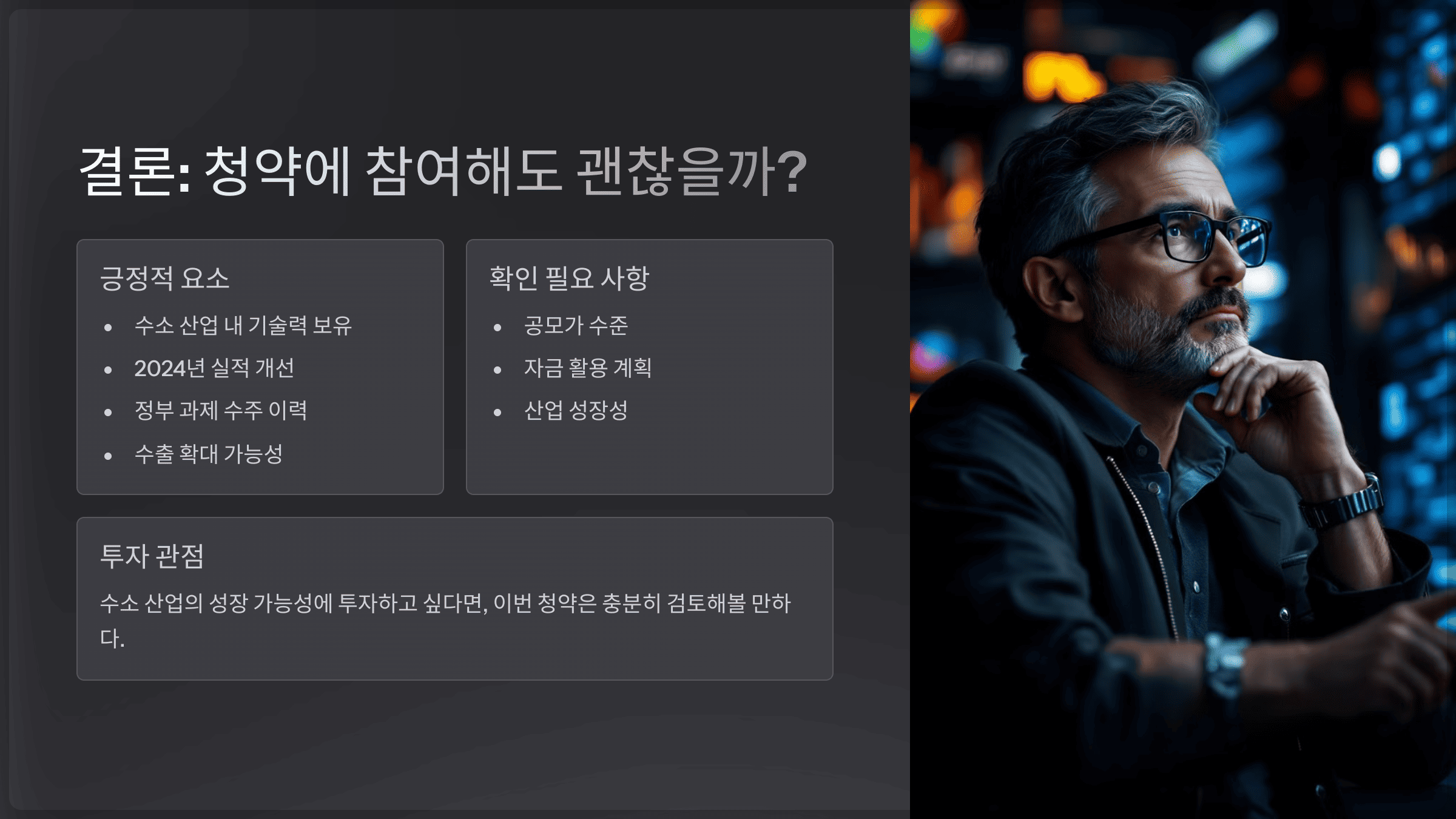 결론: 청약에 참여해도 괜찮을까?