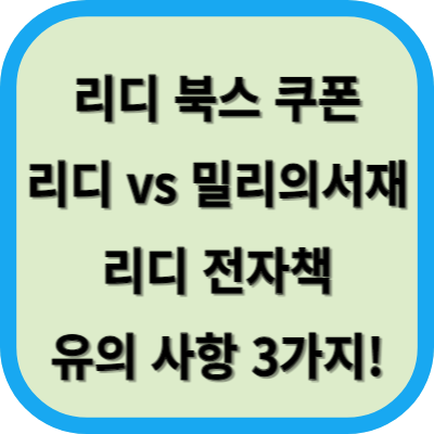 리디 북스 밀리의 서재 썸네일