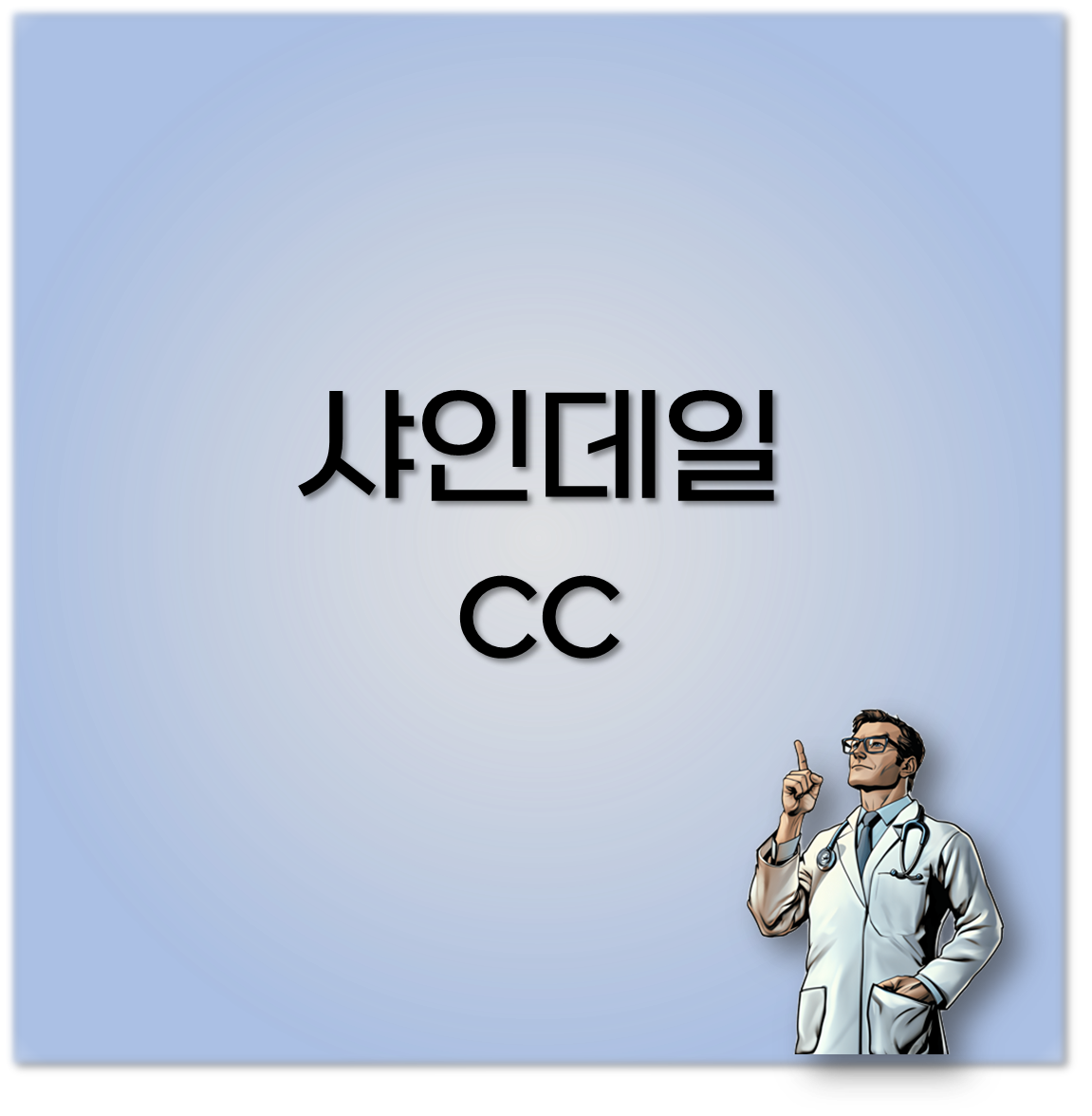 샤인데일cc