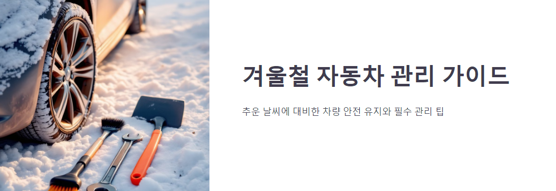 겨울철 자동차 관리