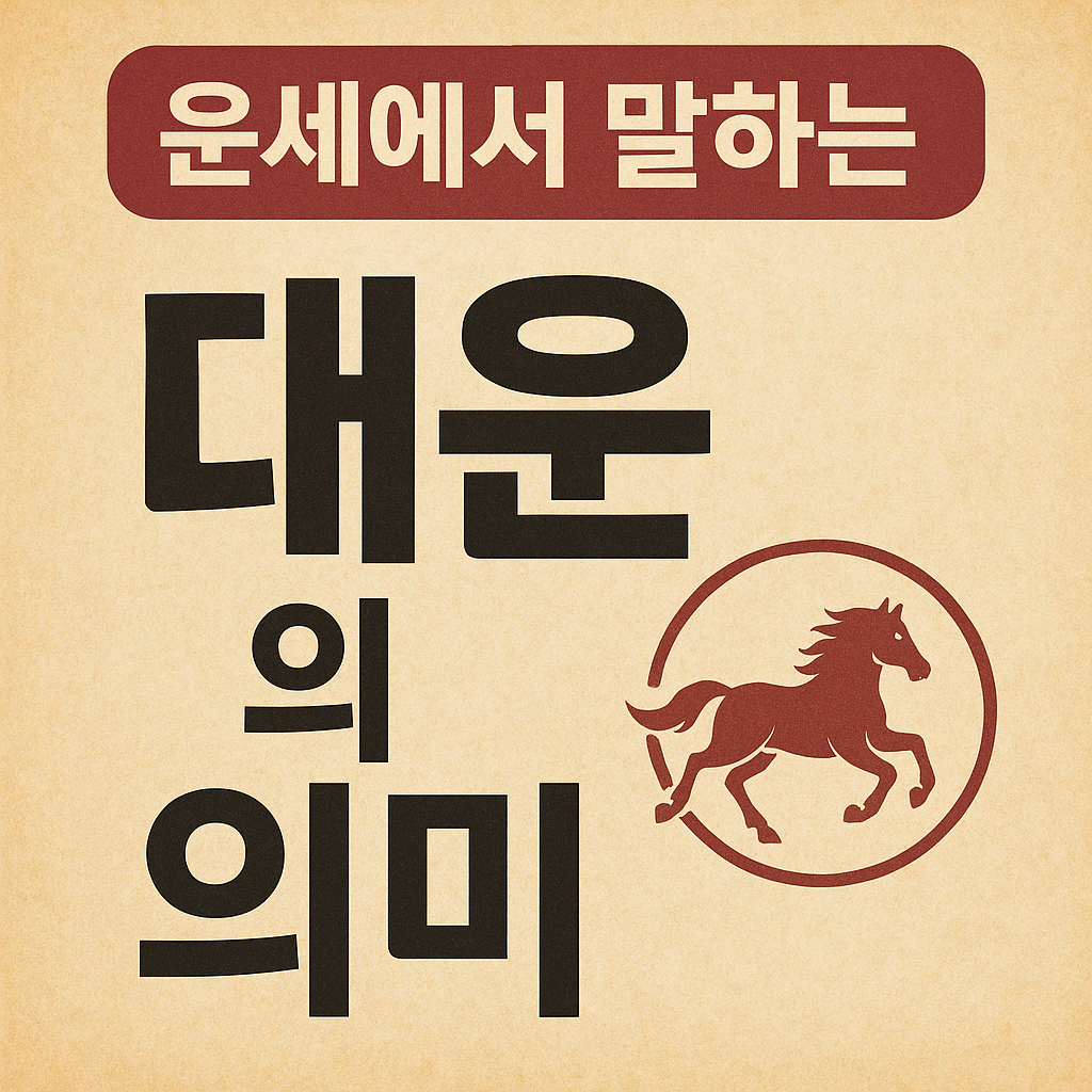 운세에서 말하는 대운의 의미