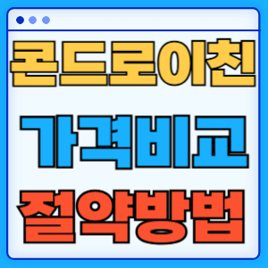 콘드로이친