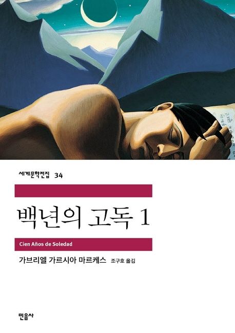 소설 백년의 고독