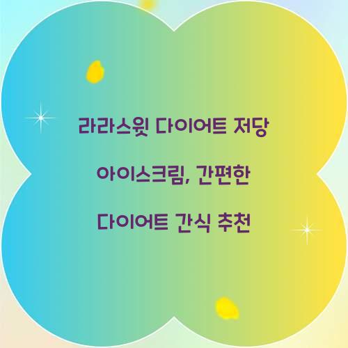 라라스윗 다이어트 저당 아이스크림