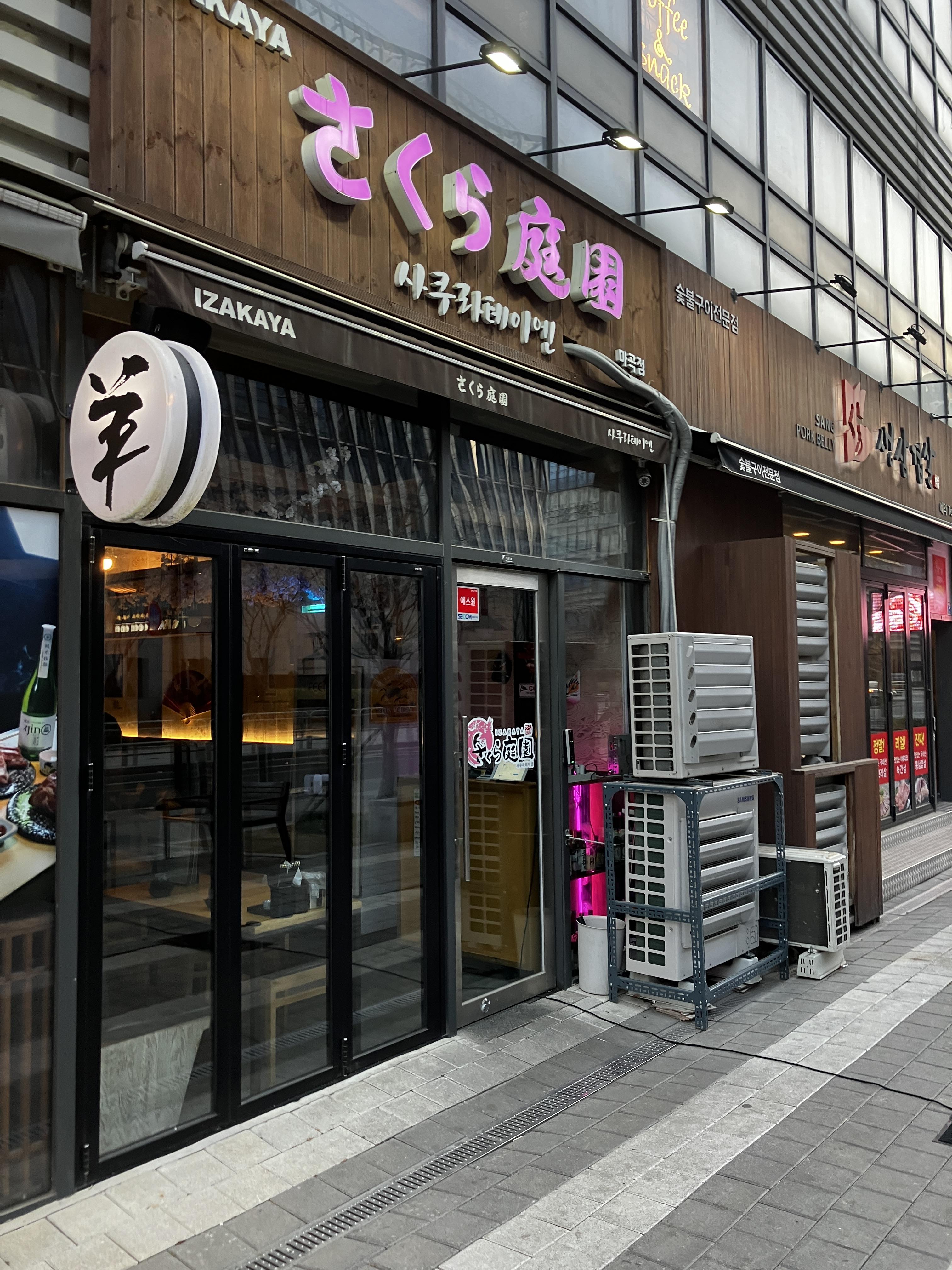 마곡나루역 이자카야 사쿠라테이엔