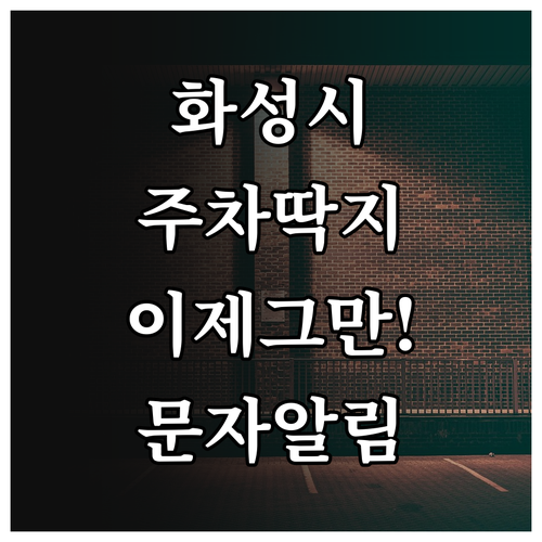 화성시 주정차 문자 알림 신청 및 차..