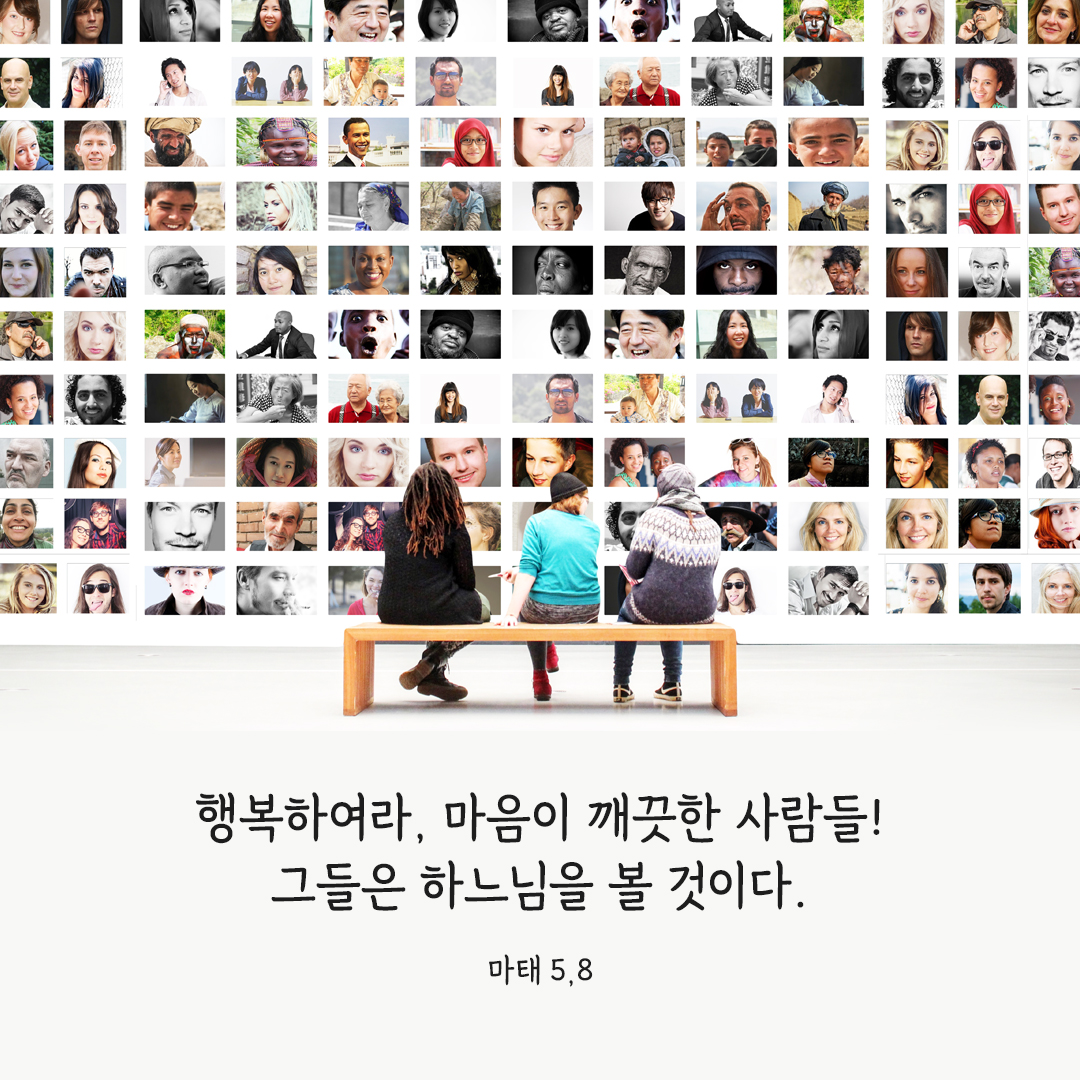 행복하여라, 마음이 깨끗한 사람들! 그들은 하느님을 볼 것이다. (마태 5,8) 마태오 복음 성경 말씀 카드 이미지 다운로드