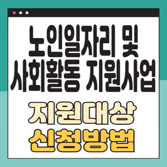 노인일자리 및 사회활동 지원사업
