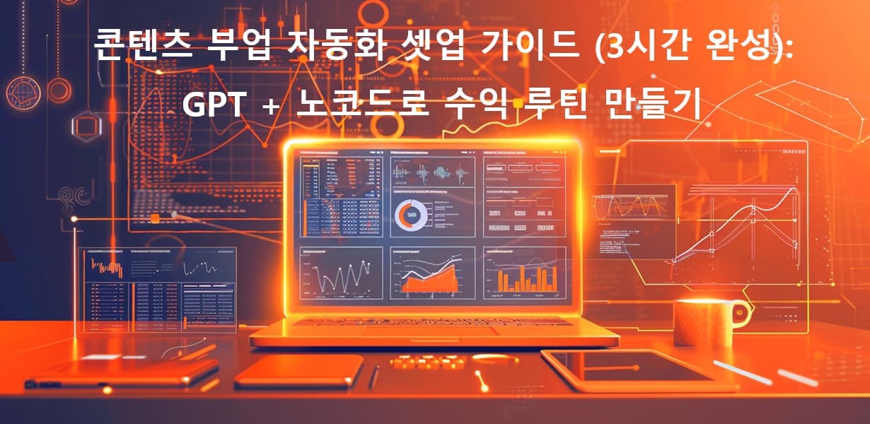 GPT 기반 콘텐츠 자동화 시스템 개요 이미지