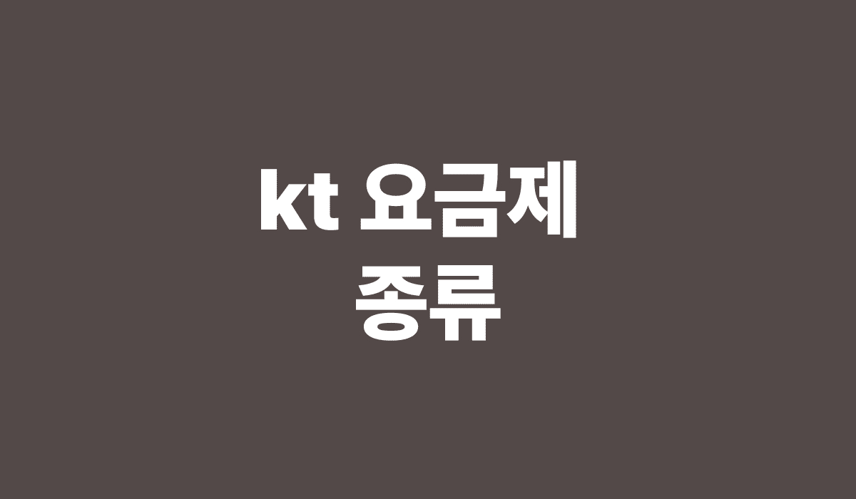 kt_요금제_종류_썸네일