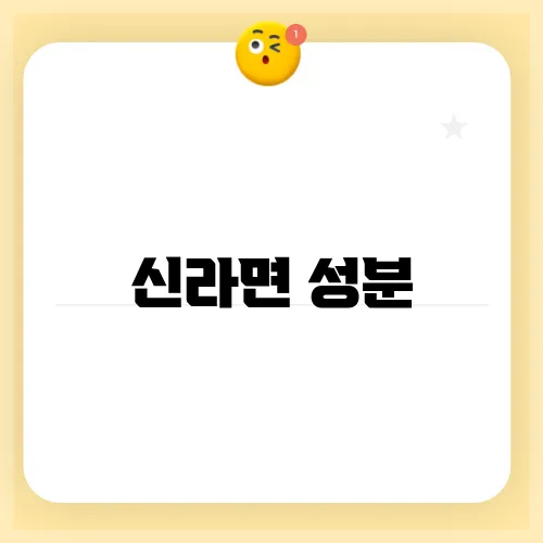 신라면 성분