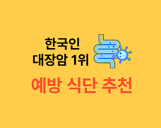 대장암 예방 식단 추천, 한국인 대장암 연구 결과