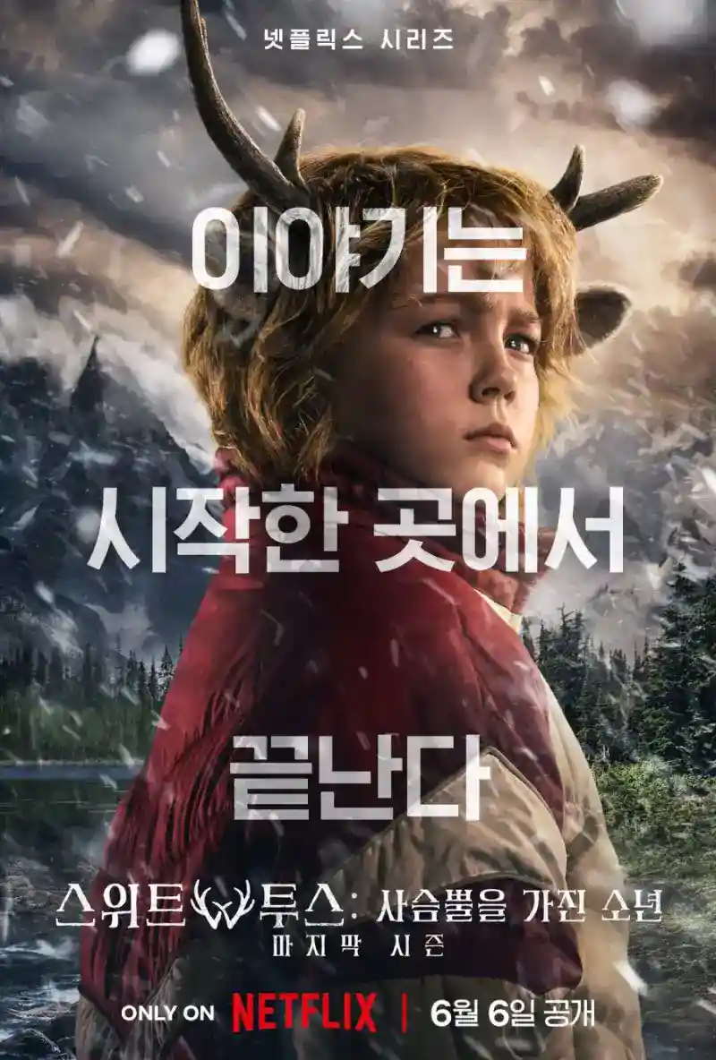 스위트 투스: 사슴뿔을 가진 소년 시즌 3