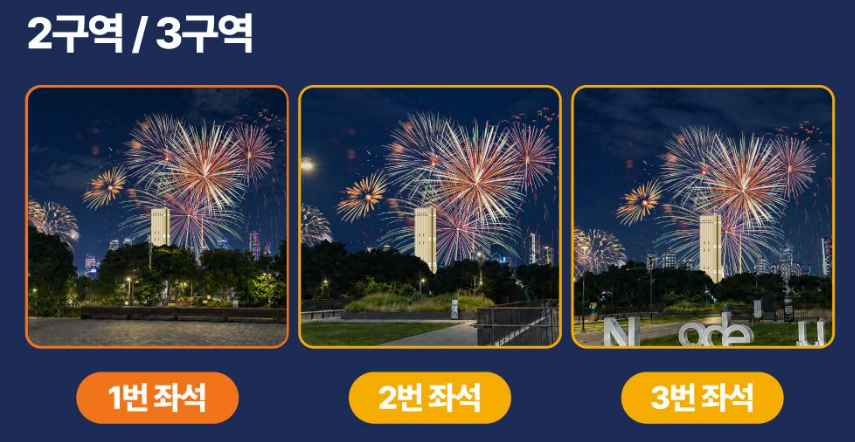 2026 서울세계불꽃축제 노들섬 2구역, 3구역