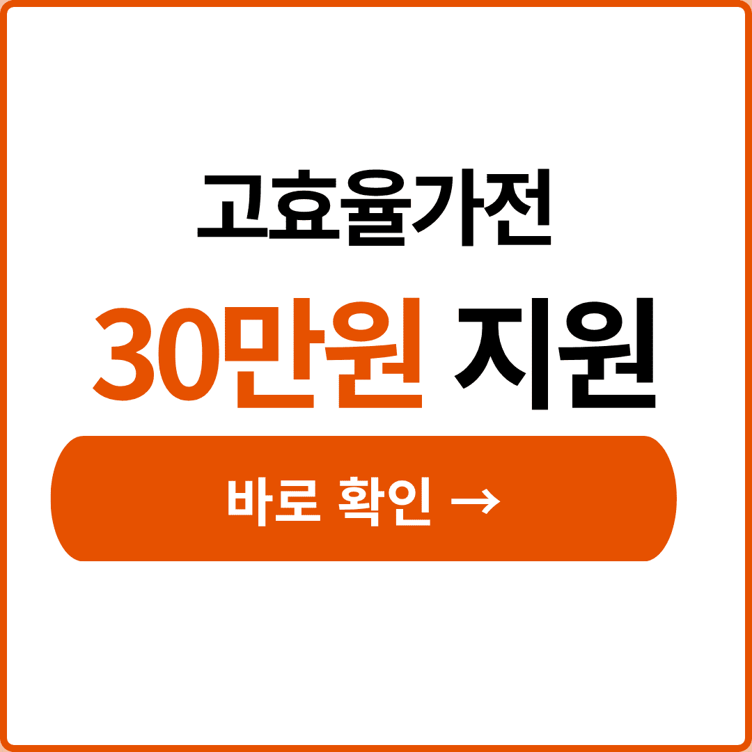 고효율가전 신청
