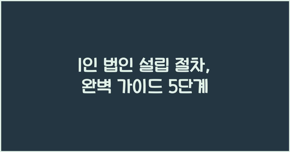 1인 법인 설립 절차
