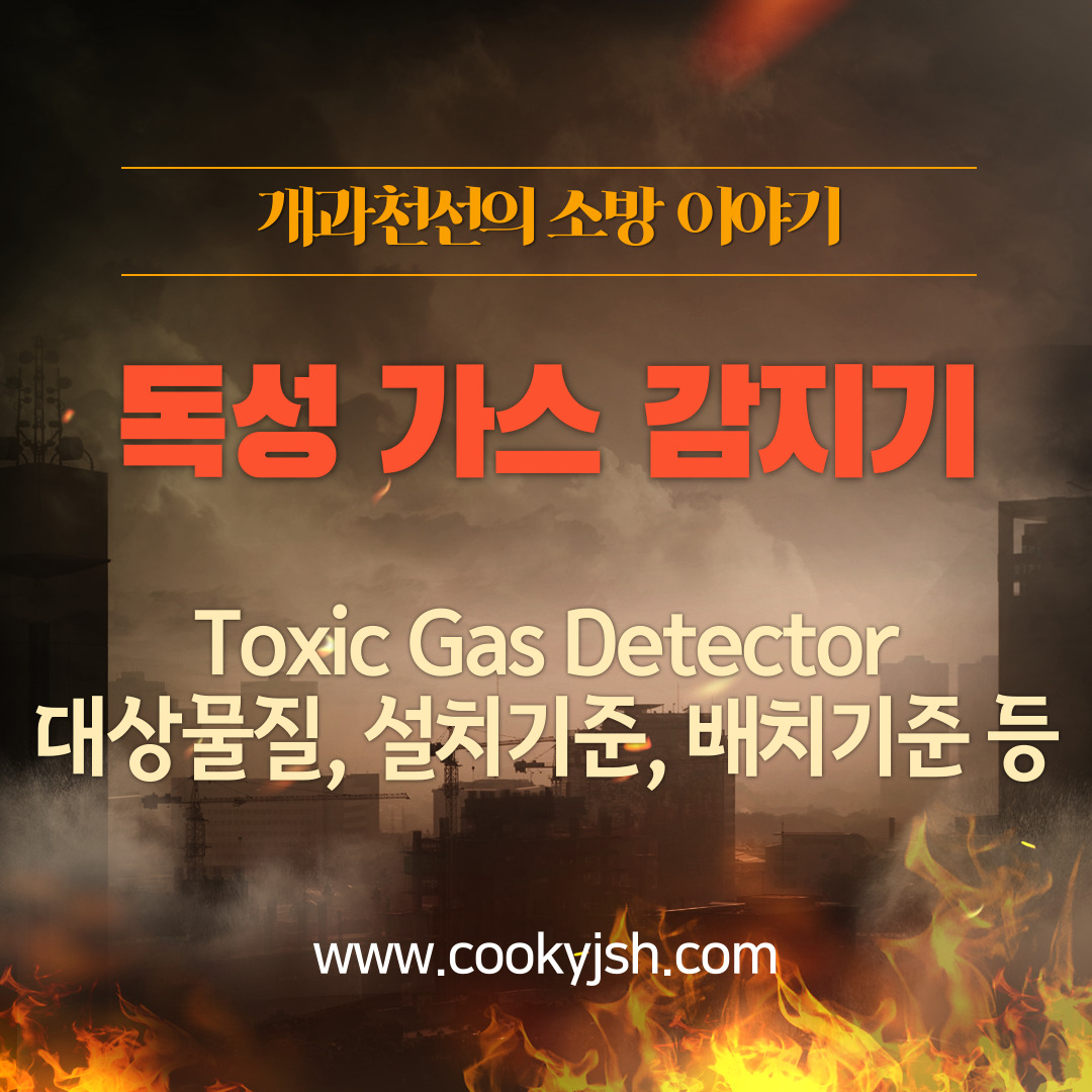 개과천선의 소방이야기 - [가스감지기] 독성 가스 감지기(Toxic Gas Detector) 대상물질&#44; 설치기준&#44; 배치기준 (feat. 산업안전보건법&#44; 고압가스안전관리법&#44; KOSHA)