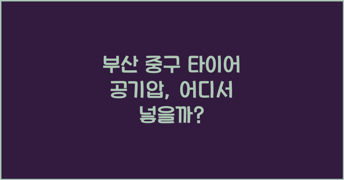 부산 중구 타이어 공기압 넣는 곳