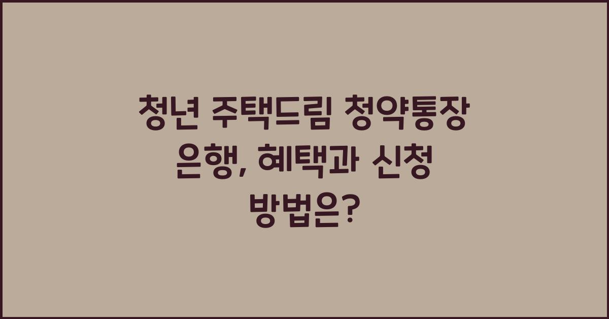 청년 주택드림 청약통장 은행