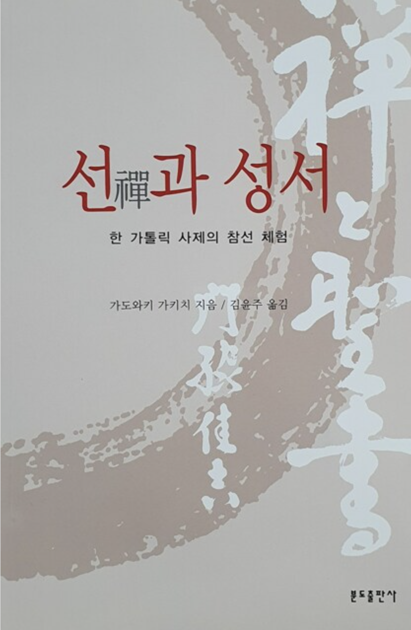 선과성서-분도출판사