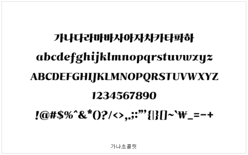 가나초콜릿 폰트 사용 예시 글