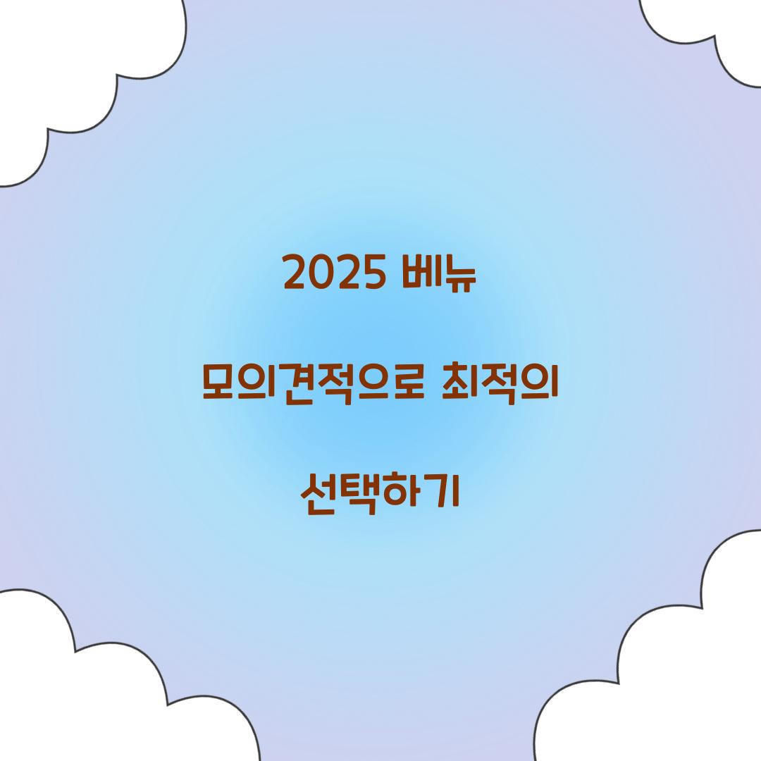 2024 베뉴 모의견적