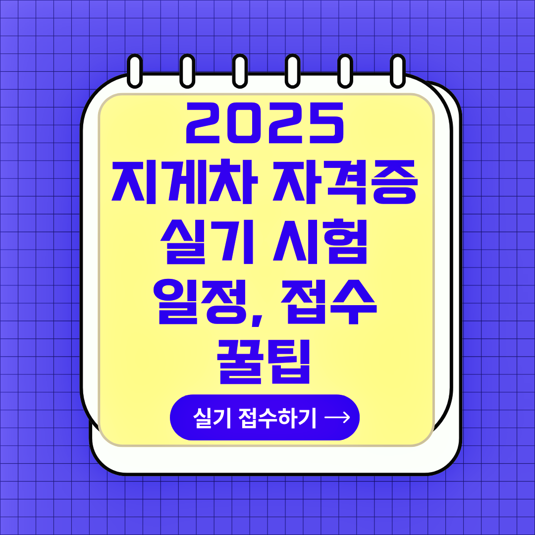 지게차 운전기능사 자격증 실기 시험일정, 접수방법, 실기 꿀팁, 실기시험 코스, 실격 사유