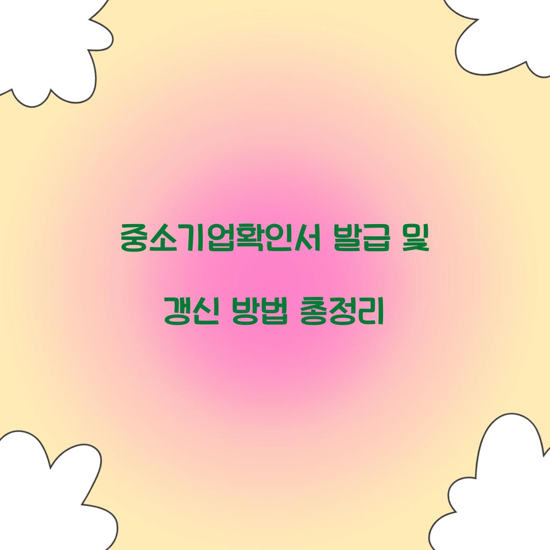 중소기업확인서 발급