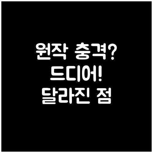 원작 웹툰과 다른 사냥개들2 시즌2 ..