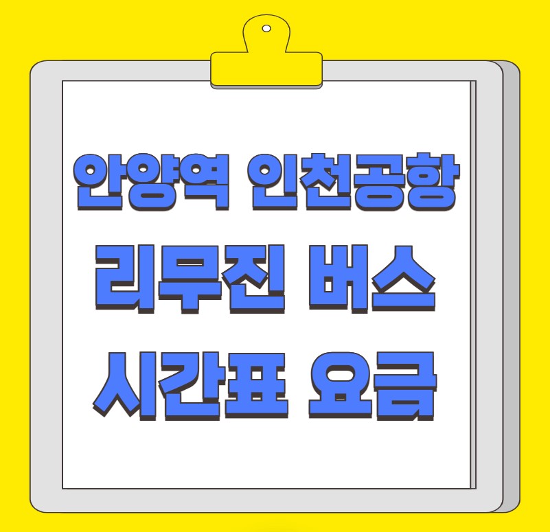 안양역 인천공항 리무진 버스 시간표 요금 예약 방법 4200-1번