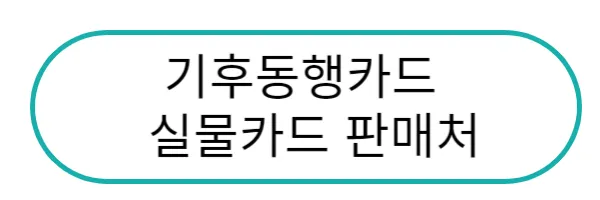 기후동행카드 실물카드 판매처