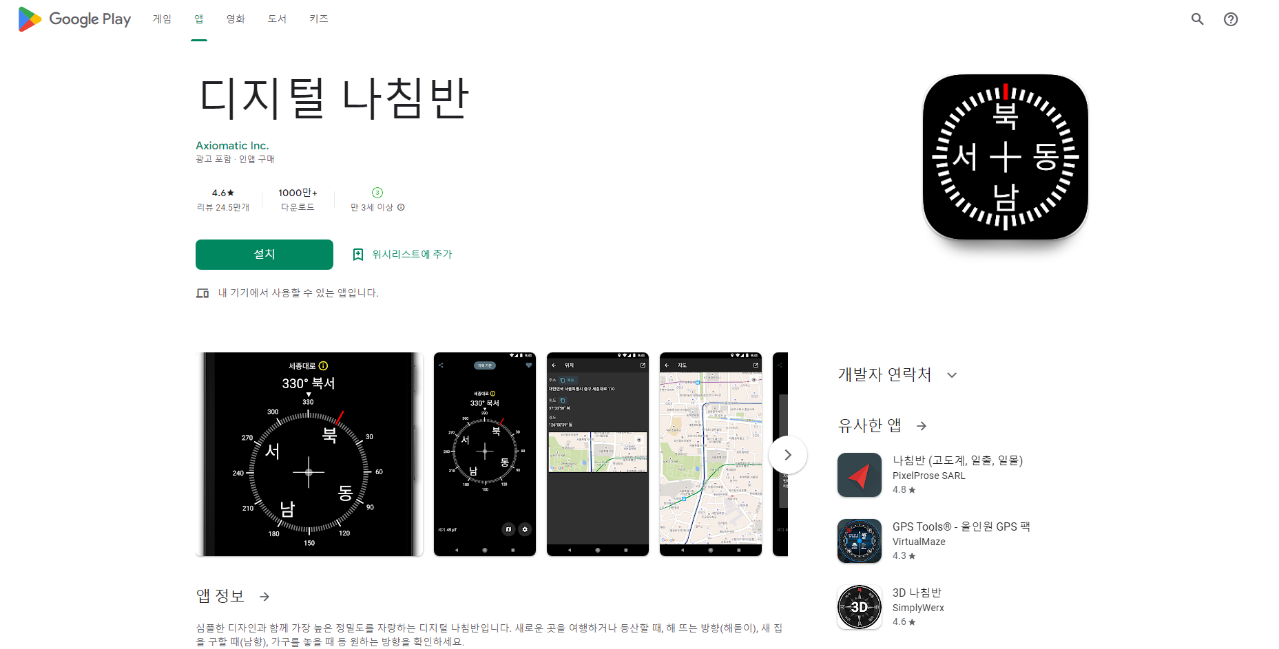 나침반 어플, 디지털 나침반, 수평계 지원, 위도&경도 표시