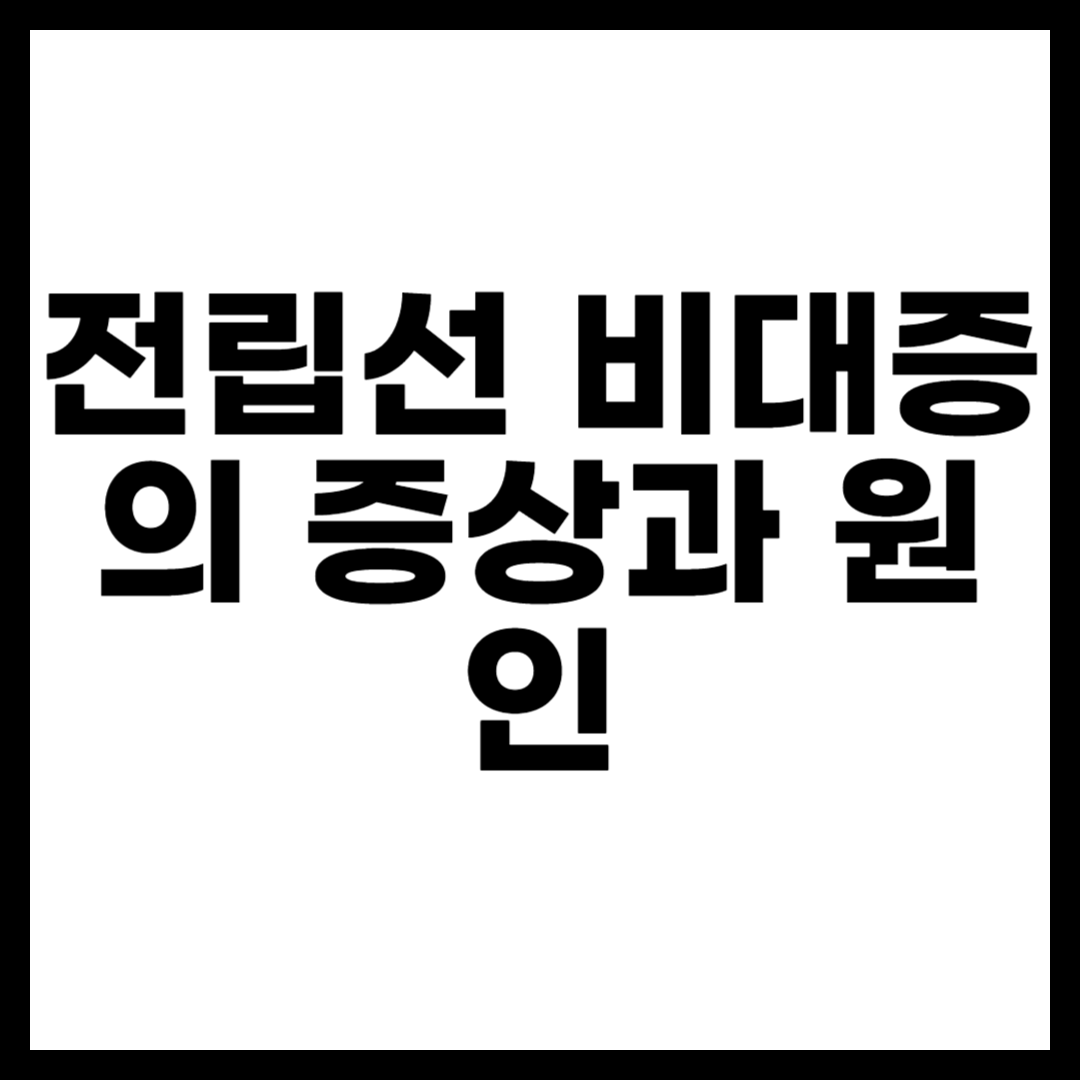 전립선 비대증의 증상과 원인